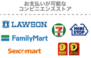 お支払いが可能なコンビニエンスストア